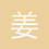 姜进华1