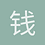 钱先生